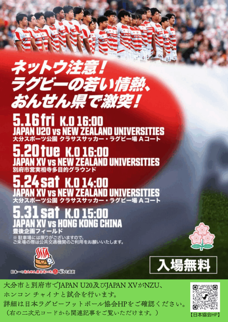 【入場無料】日本代表U20およびJAPAN XV　強化試合のお知らせ（大分県ラグビーフットボール協会）